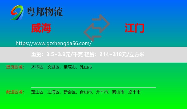 威海到江门物流