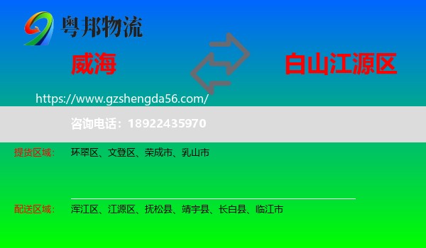 威海到江源区物流专线