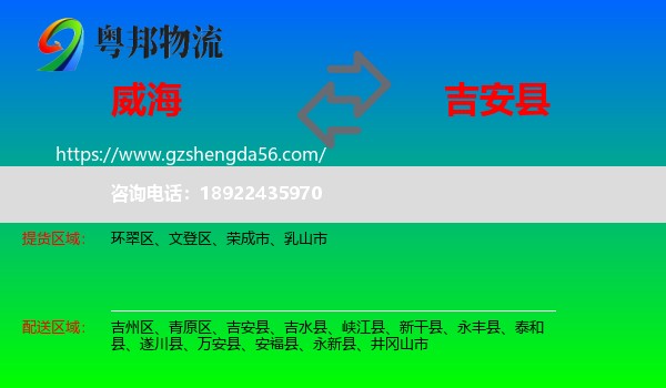 威海到吉安县物流专线