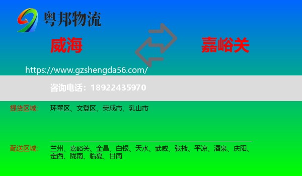 威海到嘉峪关物流