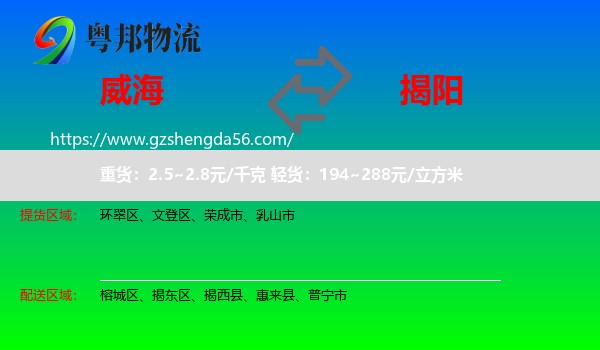 威海到揭阳物流