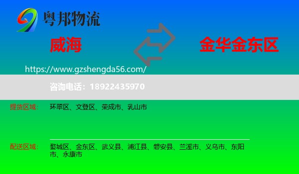 威海到金东区物流专线
