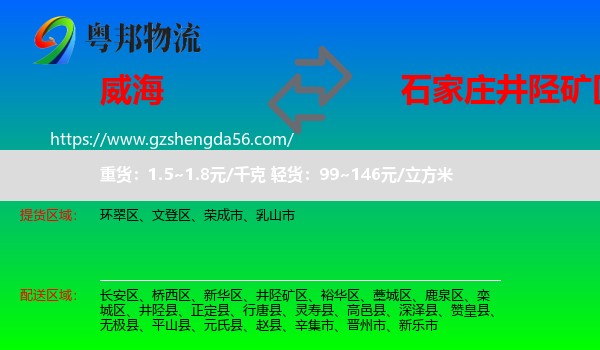 威海到井陉矿区物流专线