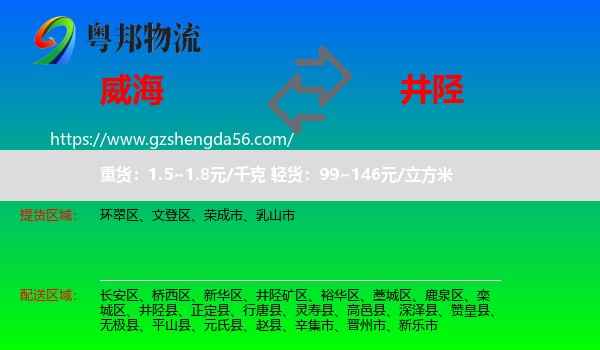威海到井陉县物流专线