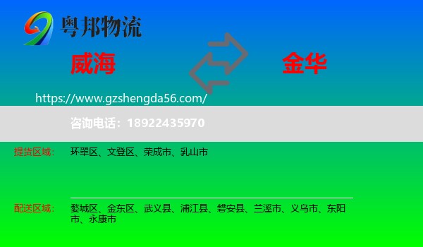 威海到金华物流
