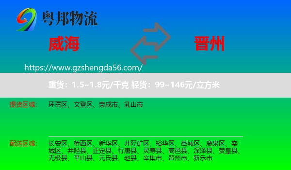 威海到晋州市物流专线
