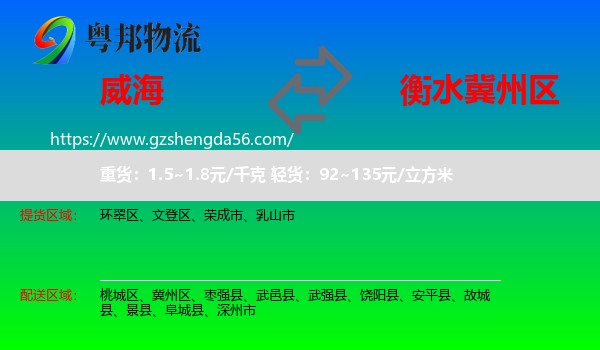 威海到冀州区物流专线