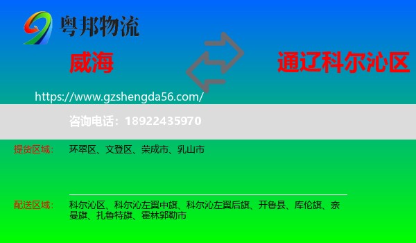 威海到科尔沁区物流专线