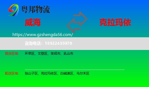 威海到克拉玛依物流