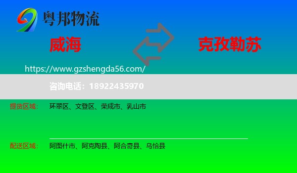 威海到克孜勒苏物流