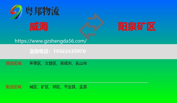 威海到矿区物流专线