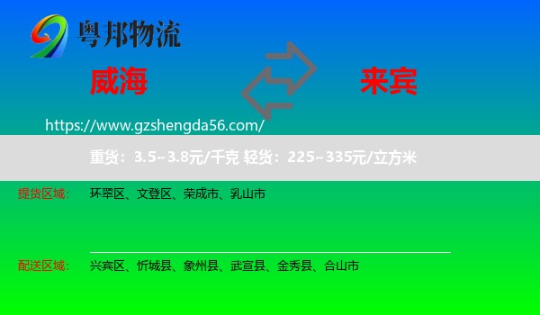 威海到来宾物流