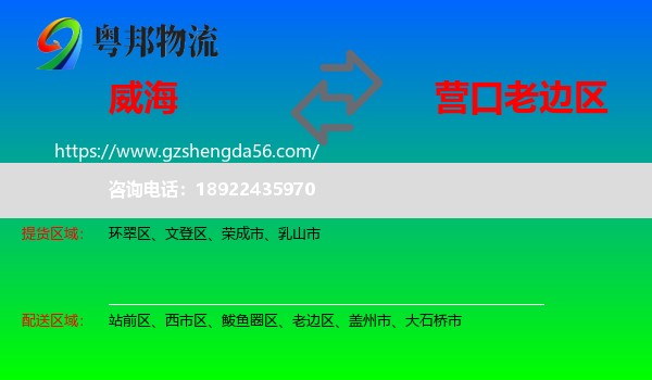 威海到老边区物流专线