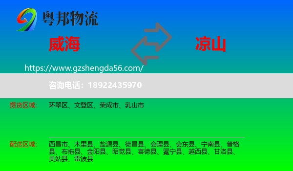 威海到凉山物流