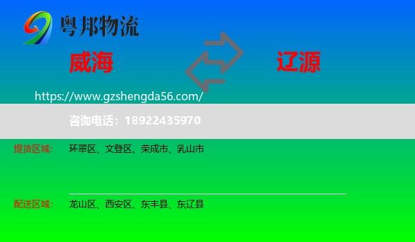 威海到辽源物流