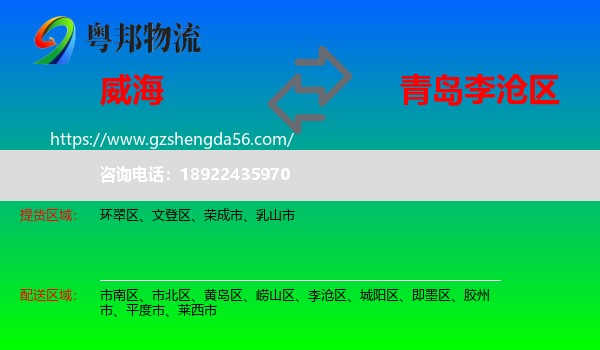 威海到李沧区物流专线