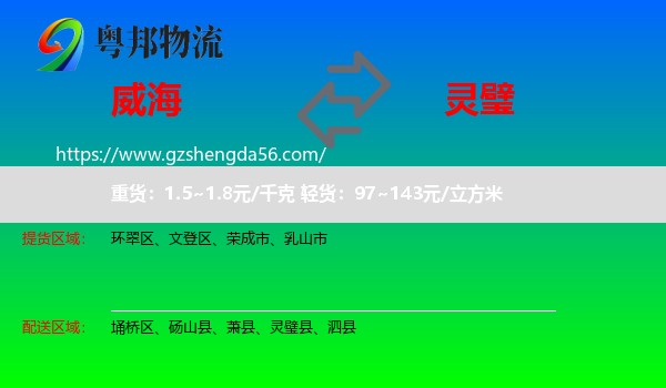 威海到灵璧县物流专线