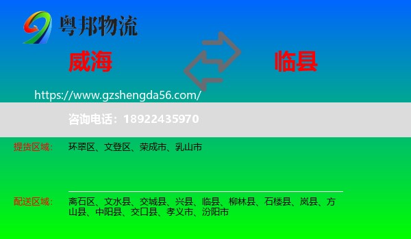 威海到临县物流专线