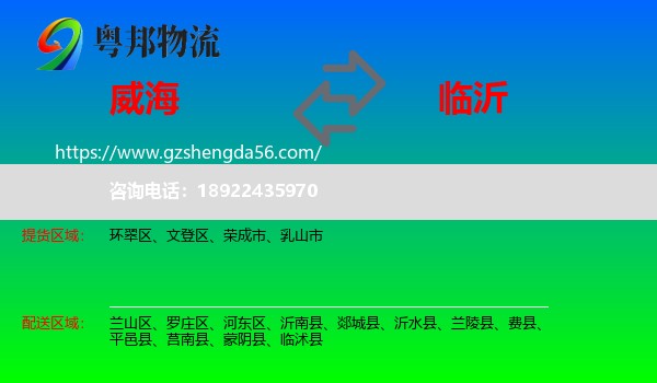 威海到临沂物流