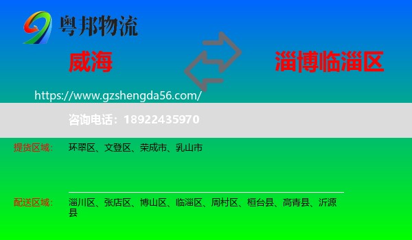 威海到临淄区物流专线
