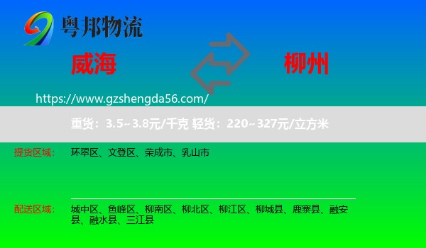 威海到柳州物流