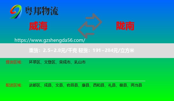 威海到陇南物流