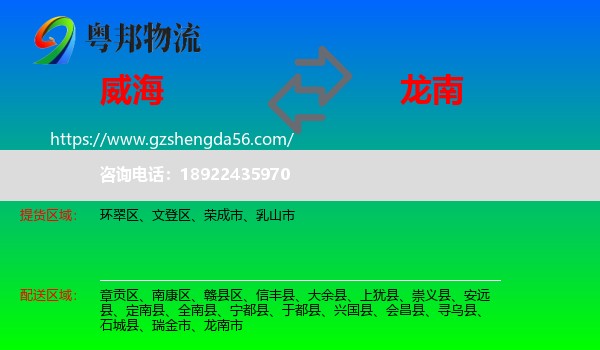 威海到龙南市物流专线