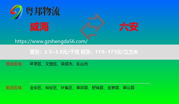 威海到六安物流