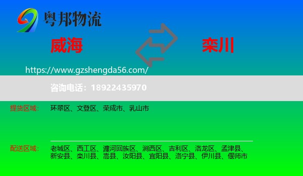 威海到栾川县物流专线