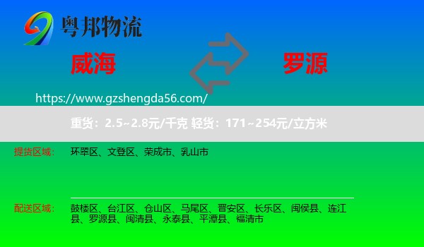 威海到罗源县物流专线