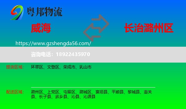 威海到潞州区物流专线