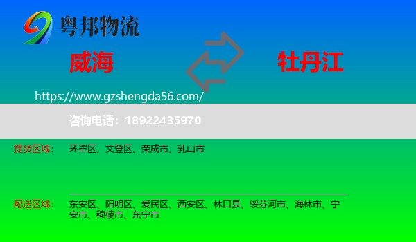 威海到牡丹江物流