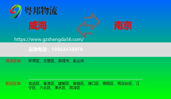 威海到南京专线