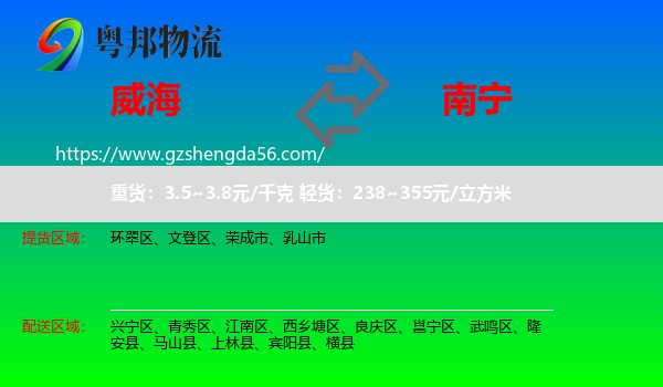 威海到南宁专线