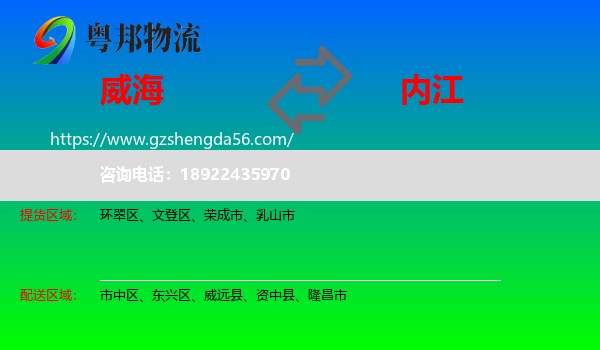 威海到内江物流