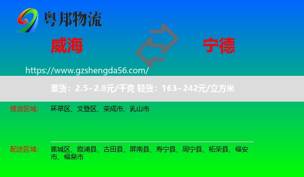 威海到宁德物流
