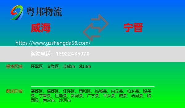 威海到宁晋县物流专线