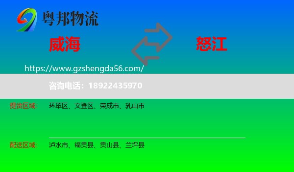 威海到怒江物流