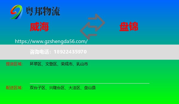 威海到盘锦物流