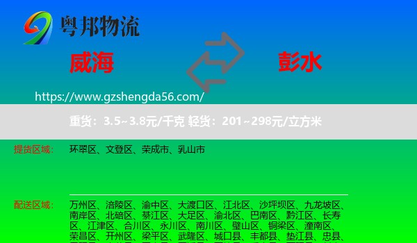 威海到彭水县物流