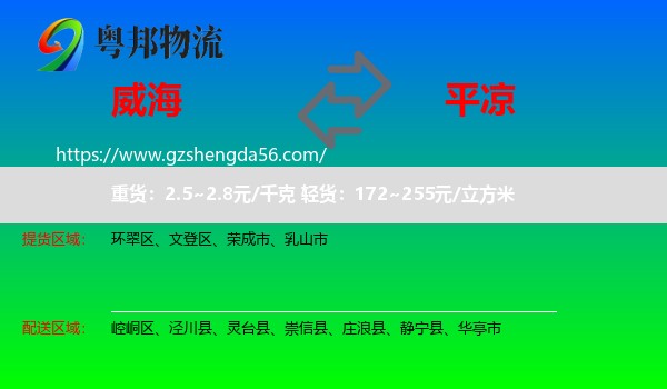 威海到平凉物流