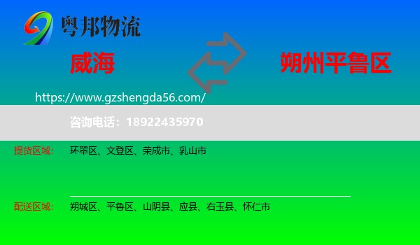 威海到平鲁区物流专线