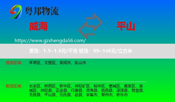威海到平山县物流专线