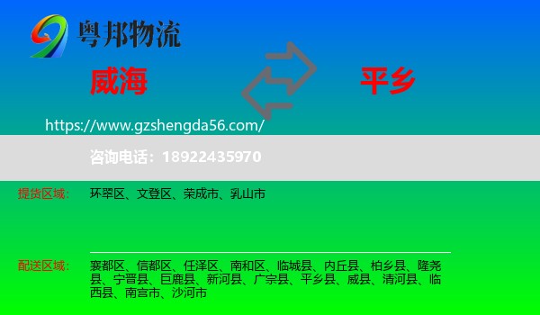 威海到平乡县物流专线
