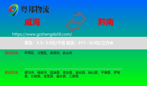 威海到黔南物流