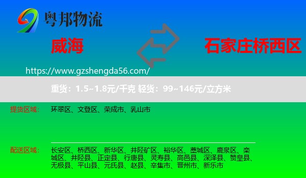 威海到桥西区物流专线
