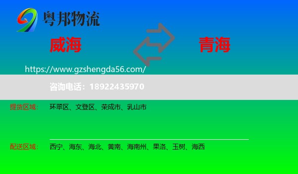 威海到青海物流