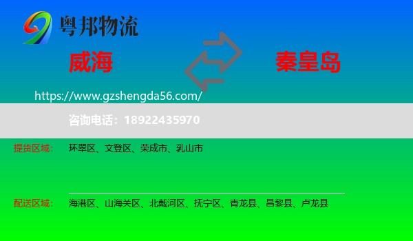 威海到秦皇岛物流