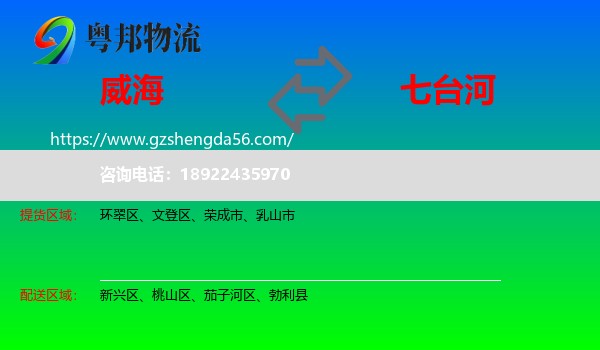 威海到七台河物流