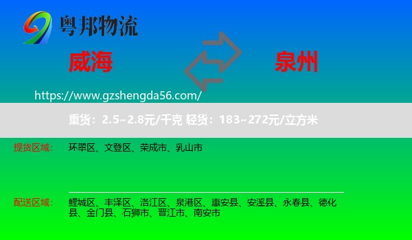 威海到泉州物流